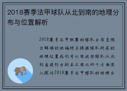 2018赛季法甲球队从北到南的地理分布与位置解析