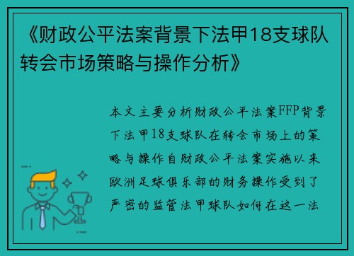 《财政公平法案背景下法甲18支球队转会市场策略与操作分析》