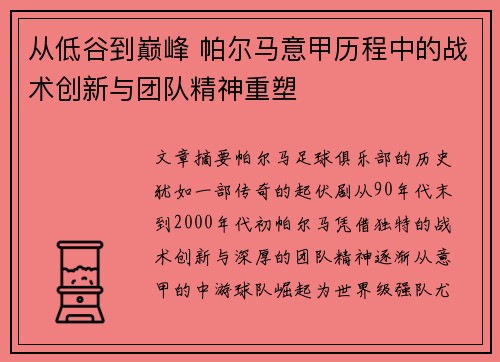 从低谷到巅峰 帕尔马意甲历程中的战术创新与团队精神重塑