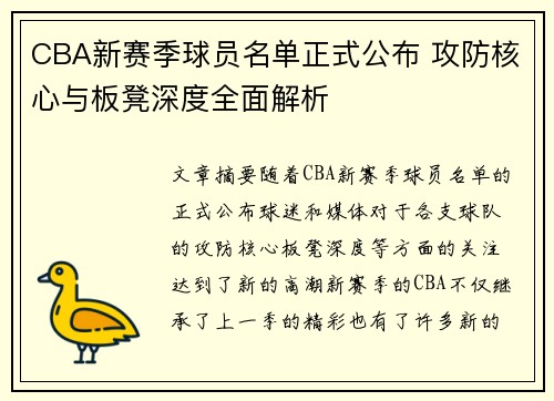 CBA新赛季球员名单正式公布 攻防核心与板凳深度全面解析
