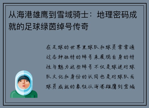 从海港雄鹰到雪域骑士：地理密码成就的足球绿茵绰号传奇