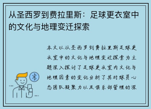从圣西罗到费拉里斯：足球更衣室中的文化与地理变迁探索