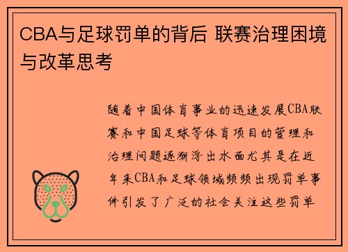 CBA与足球罚单的背后 联赛治理困境与改革思考