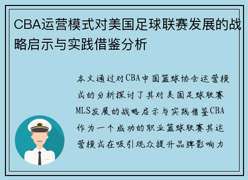 CBA运营模式对美国足球联赛发展的战略启示与实践借鉴分析