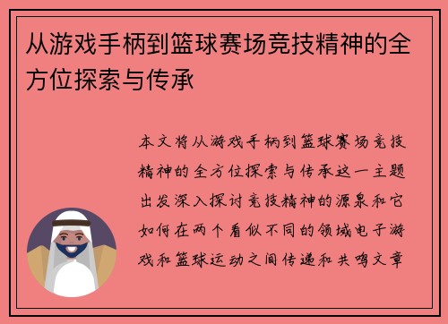 从游戏手柄到篮球赛场竞技精神的全方位探索与传承