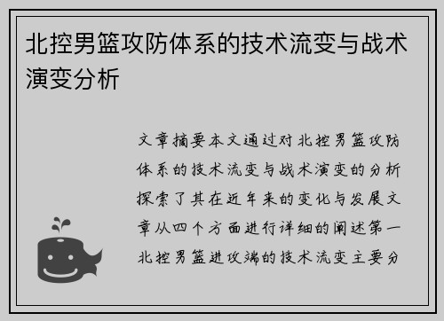 北控男篮攻防体系的技术流变与战术演变分析