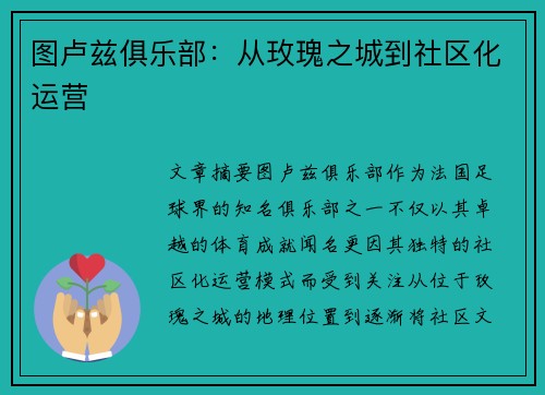 图卢兹俱乐部：从玫瑰之城到社区化运营