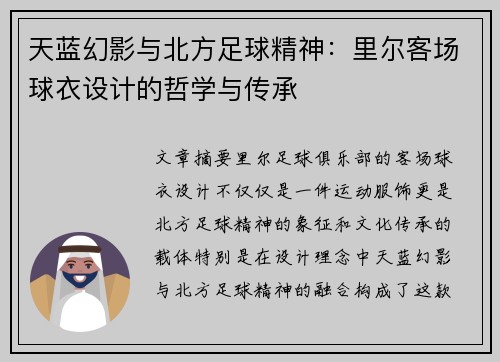 天蓝幻影与北方足球精神：里尔客场球衣设计的哲学与传承