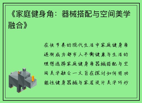 《家庭健身角：器械搭配与空间美学融合》