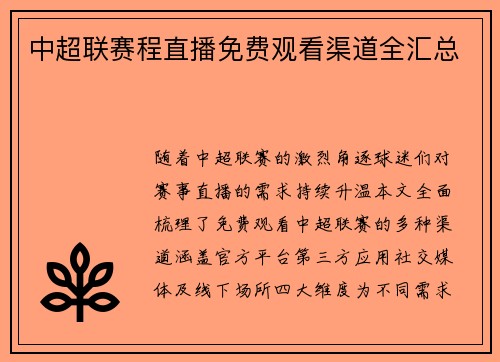 中超联赛程直播免费观看渠道全汇总