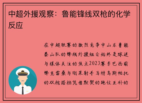 中超外援观察：鲁能锋线双枪的化学反应