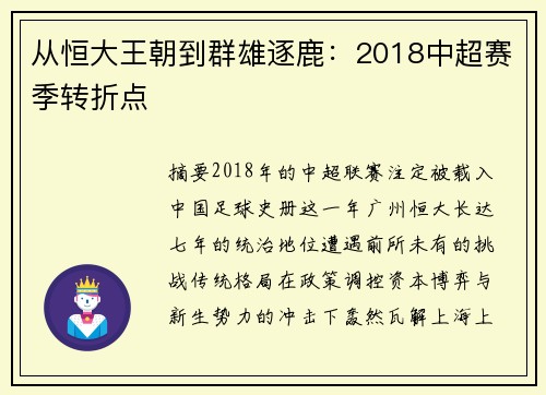 从恒大王朝到群雄逐鹿：2018中超赛季转折点