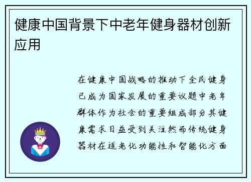 健康中国背景下中老年健身器材创新应用