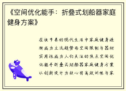 《空间优化能手：折叠式划船器家庭健身方案》