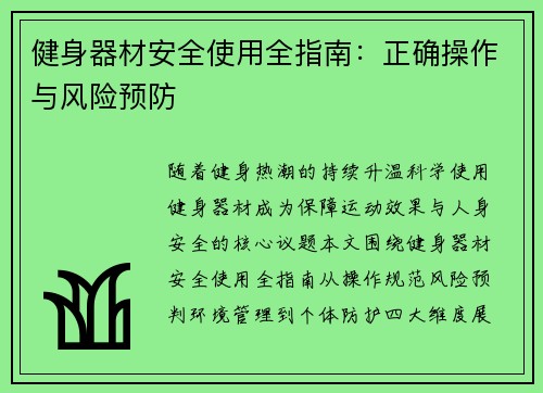 健身器材安全使用全指南：正确操作与风险预防