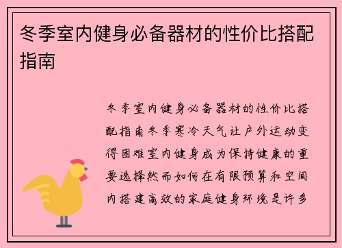 冬季室内健身必备器材的性价比搭配指南