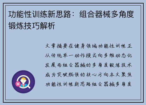 功能性训练新思路：组合器械多角度锻炼技巧解析