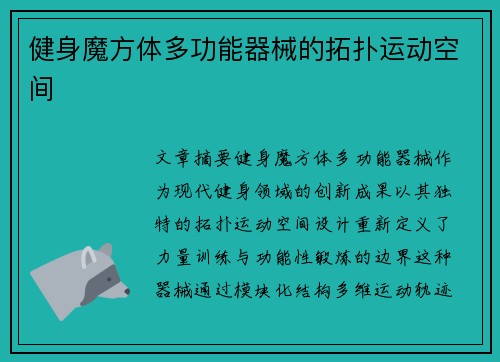 健身魔方体多功能器械的拓扑运动空间