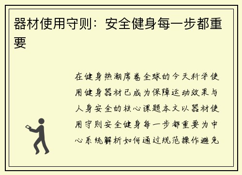 器材使用守则：安全健身每一步都重要