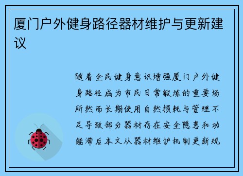 厦门户外健身路径器材维护与更新建议