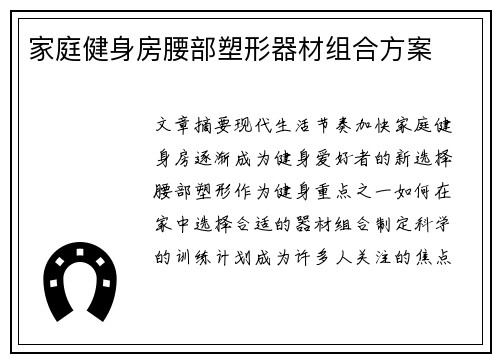 家庭健身房腰部塑形器材组合方案