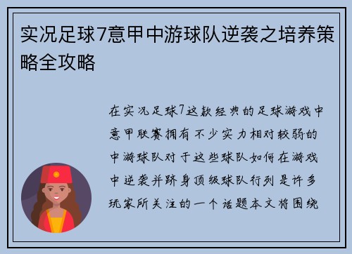 实况足球7意甲中游球队逆袭之培养策略全攻略