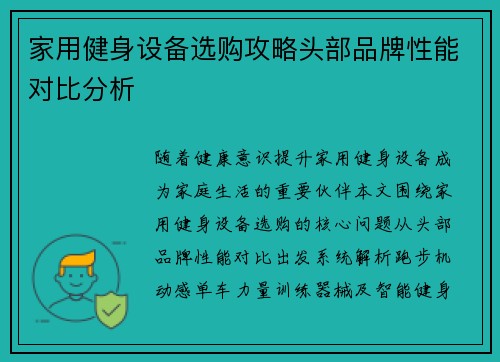 家用健身设备选购攻略头部品牌性能对比分析