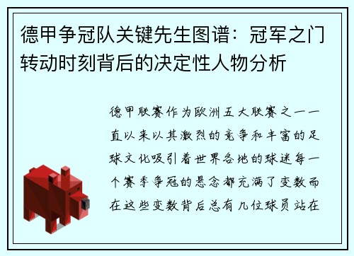 德甲争冠队关键先生图谱：冠军之门转动时刻背后的决定性人物分析