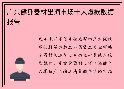 广东健身器材出海市场十大爆款数据报告