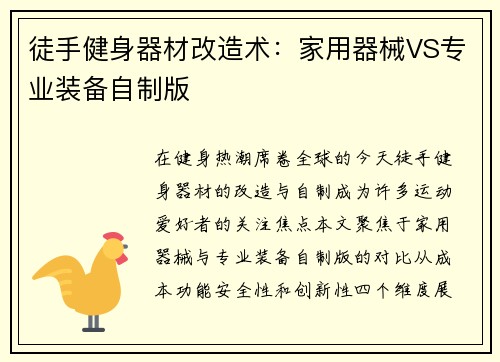 徒手健身器材改造术：家用器械VS专业装备自制版