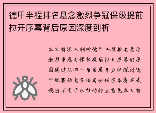 德甲半程排名悬念激烈争冠保级提前拉开序幕背后原因深度剖析