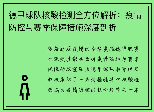 德甲球队核酸检测全方位解析：疫情防控与赛季保障措施深度剖析