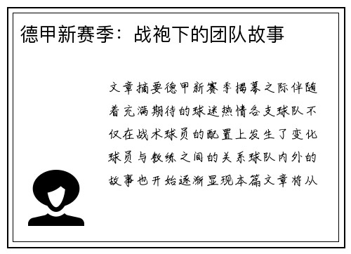 德甲新赛季：战袍下的团队故事
