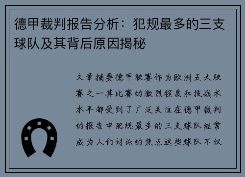 德甲裁判报告分析：犯规最多的三支球队及其背后原因揭秘