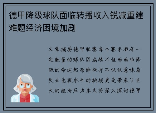 德甲降级球队面临转播收入锐减重建难题经济困境加剧
