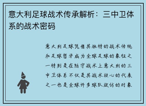 意大利足球战术传承解析：三中卫体系的战术密码