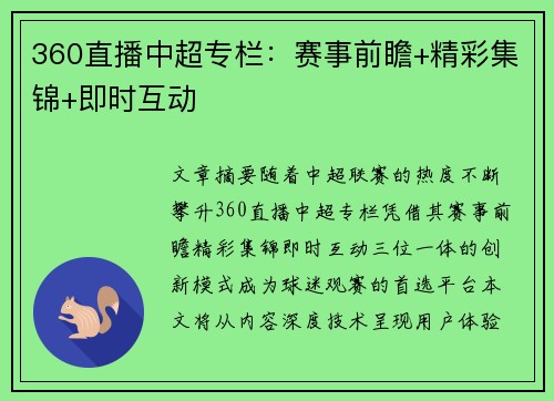 360直播中超专栏：赛事前瞻+精彩集锦+即时互动