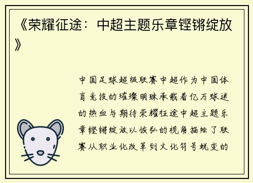 《荣耀征途：中超主题乐章铿锵绽放》