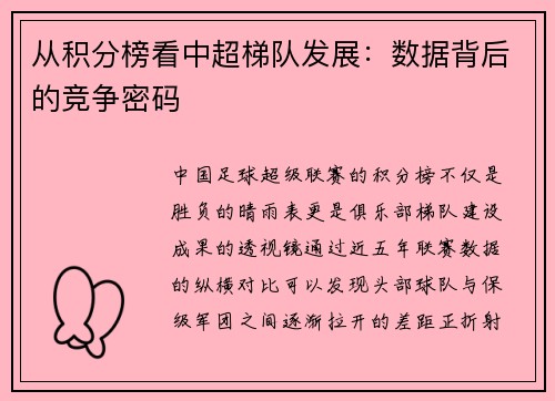 从积分榜看中超梯队发展：数据背后的竞争密码