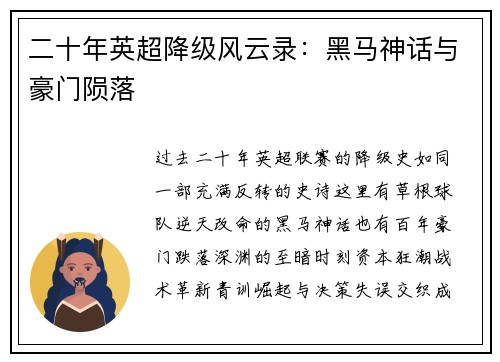二十年英超降级风云录：黑马神话与豪门陨落