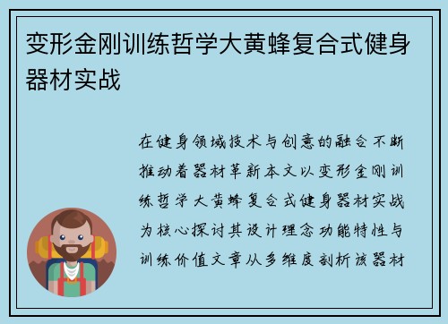 变形金刚训练哲学大黄蜂复合式健身器材实战