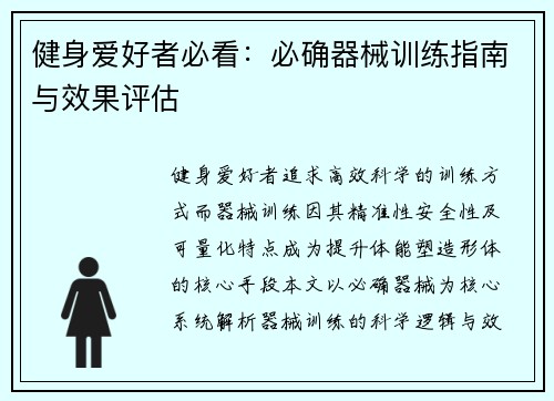 健身爱好者必看：必确器械训练指南与效果评估