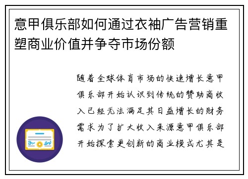意甲俱乐部如何通过衣袖广告营销重塑商业价值并争夺市场份额