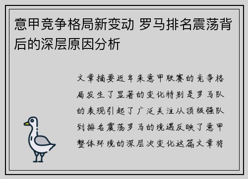 意甲竞争格局新变动 罗马排名震荡背后的深层原因分析