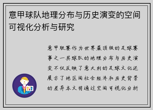 意甲球队地理分布与历史演变的空间可视化分析与研究