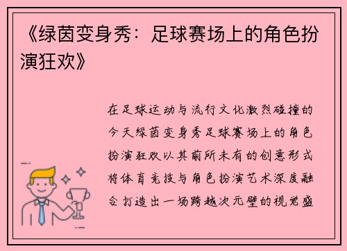 《绿茵变身秀：足球赛场上的角色扮演狂欢》