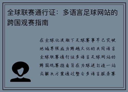 全球联赛通行证：多语言足球网站的跨国观赛指南