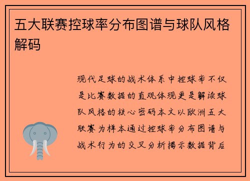 五大联赛控球率分布图谱与球队风格解码