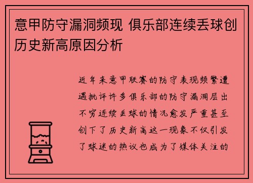 意甲防守漏洞频现 俱乐部连续丢球创历史新高原因分析
