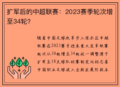 扩军后的中超联赛：2023赛季轮次增至34轮？